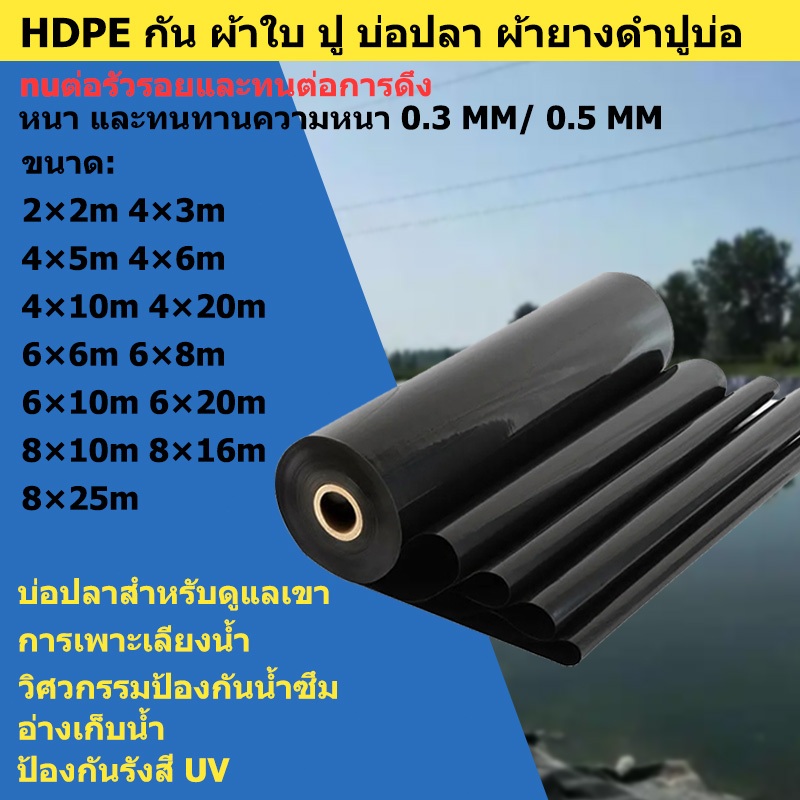 【300/500 ไมครอน】หนาสุด ๆ พลาสติกปูบ่อ ทนทานนาน 60 ปี ผ้าใบปูสระน้ำหนา ผ้าปูบ่อ ผ้ายางบ่อปลา HDPE ถึก หนา ทน !!!