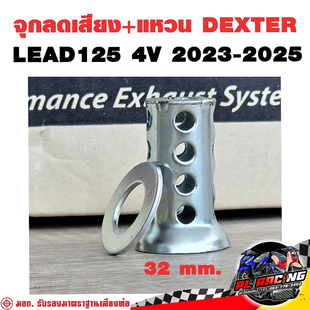 จุกลดเสียง + แหวน Dexter ท่อ LEAD125 4V 2023-2025