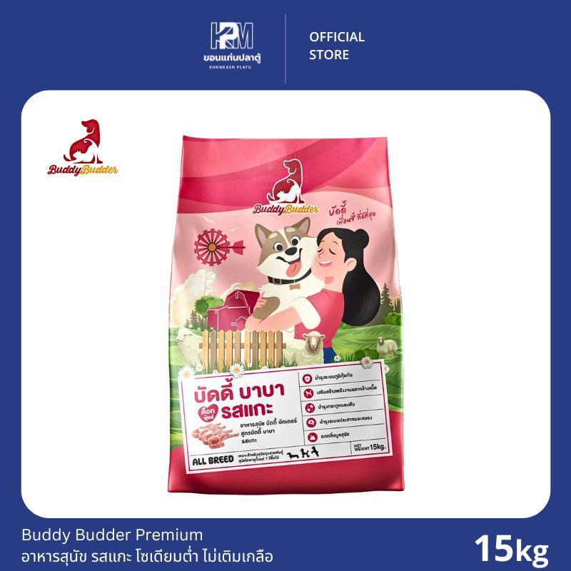 Buddy Budder Premium อาหารสุนัข รสแกะ โซเดียมต่ำ ไม่เติมเกลือ ขนาด 15 KG.