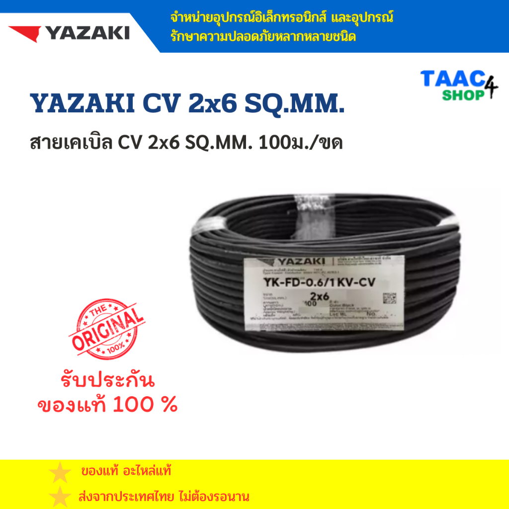 YAZAKI Cable สายไฟ CV 2x6 ยาซากิ  สายไฟฟ้าแกนเดียวและหลายแกน ตัวนำทองแดงตีเกลียว หุ้มฉนวน XLPE และเป