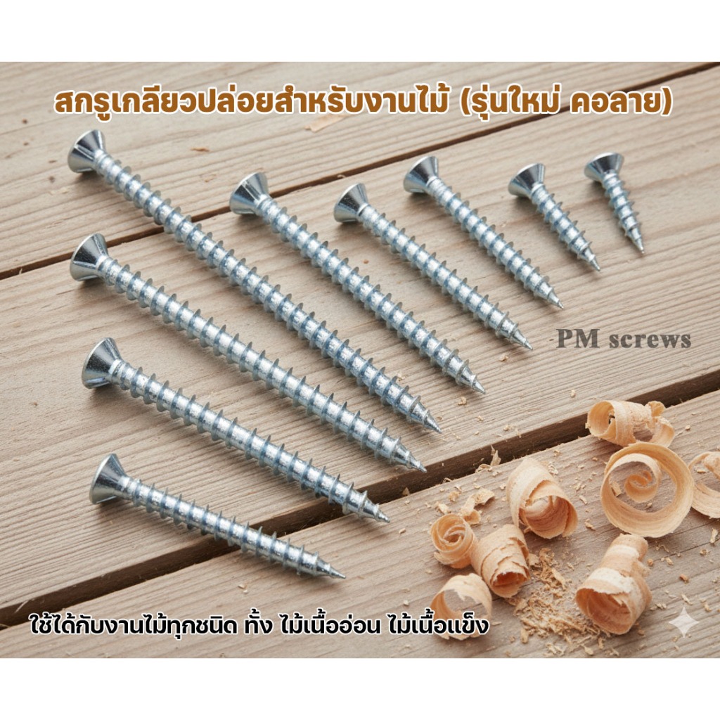สกรูสำหรับงานไม้ เกลียวปล่อยงานไม้ ปลายแหลม F+Wood Screw รุ่นใหม่ (อัพเกรด)