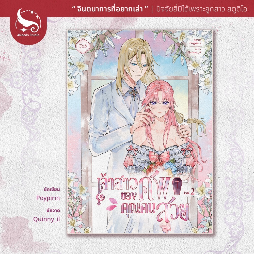 (พร้อมส่ง) การ์ตูน เจ้าสาวของศพคุณคนสวยเล่ม 2 (เล่มจบ) ทำมือ วาดโดย Quinny_il