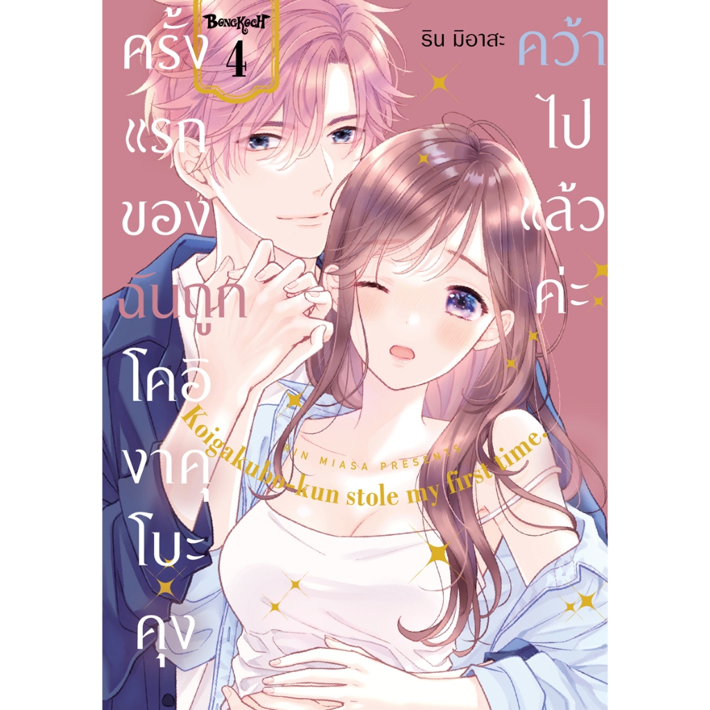 บงกช bongkoch หนังสือการ์ตูนเรื่อง ครั้งแรกของฉันถูกโคอิงาคุโบะคุงคว้าไปแล้วค่ะ เล่ม 4