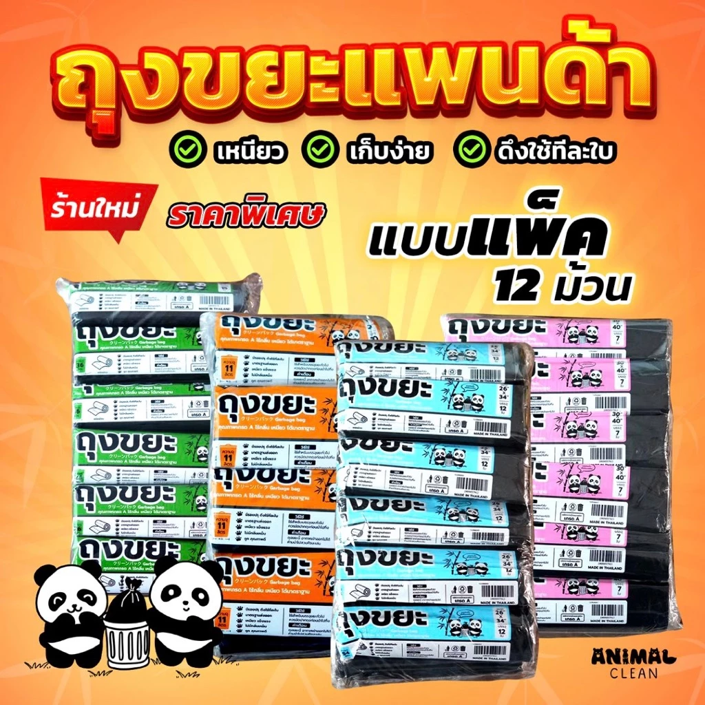 ถุงขยะแพนด้า แบบม้วน แพ็ค 12 ห่อสุดคุ้ม มีรอยปรุ เหนียว ไม่รั่ว ไร้กลิ่น มี 4 ขนาด ใส่ขยะเปียกได้