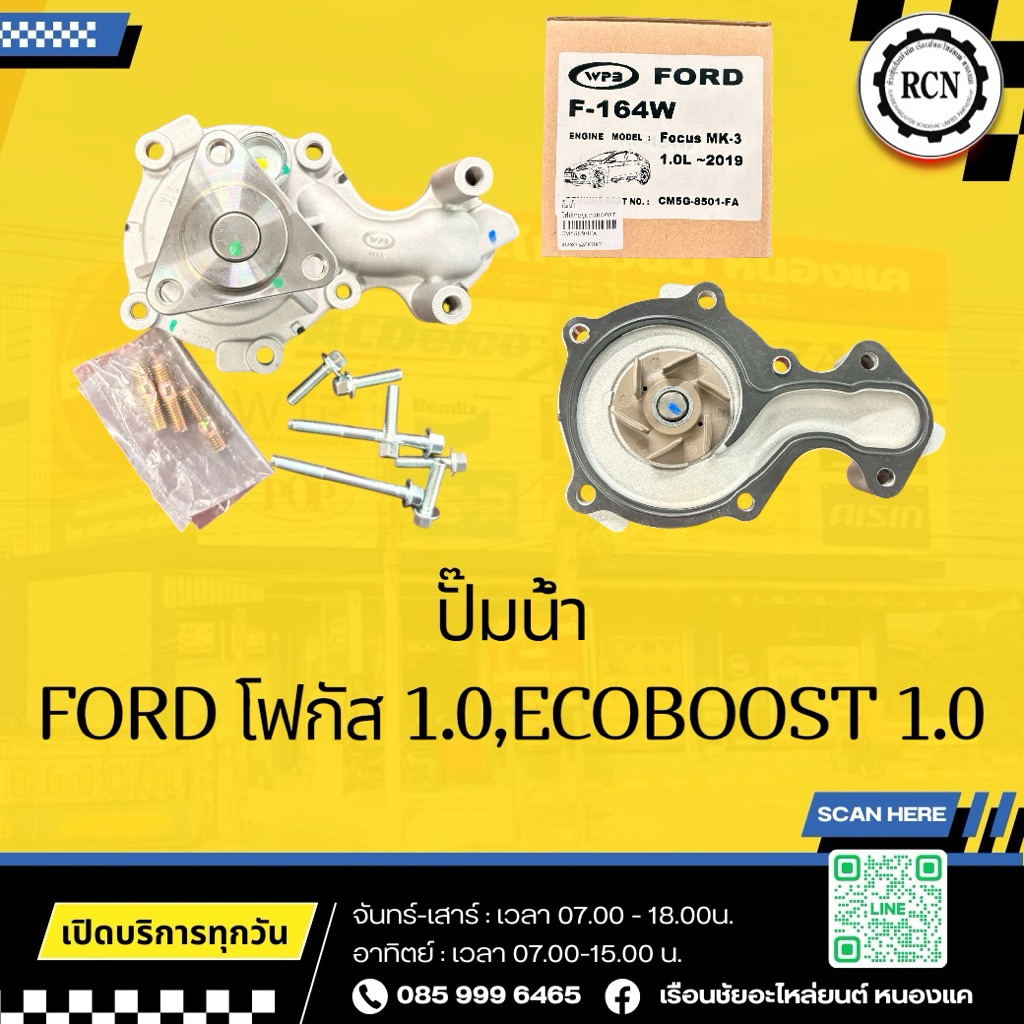 ปั๊มน้ำ FORD โฟกัส 1.0,ECOBOOST 1.0/CM5G8501FA/WPB F-164W/+น็อตยึดและประเก็น