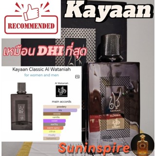 น้ำหอม​แบ่ง​ขาย​ Kayaan Classic ตัวเทพ ตัวเหมือน ลิปสติก​หรู…