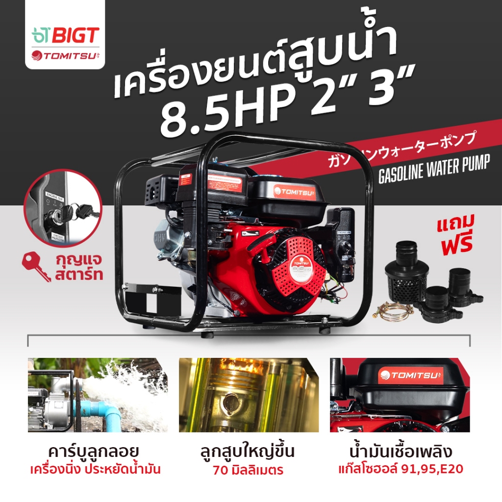 เครื่องยนต์เบนซิน Tomitsu 8.5HpMAX (รุ่นสตาร์กุญแจ) ปั๊มใหม่ 4 จังหวะสตาร์ทง่าย ปั๊มชนเครื่อง เครื่องยนต์อเนกประสงค์ เคร