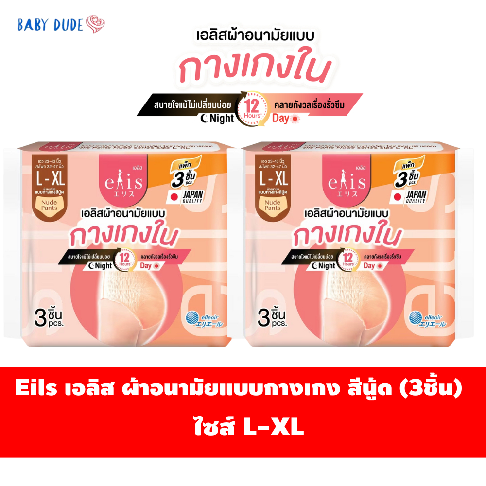 (แพ็ค 3 ชิ้น) Elis เอลิส ผ้าอนามัยแบบกางเกง สีนู้ด  ผ้าอนามัยแบบกางเกงใน
