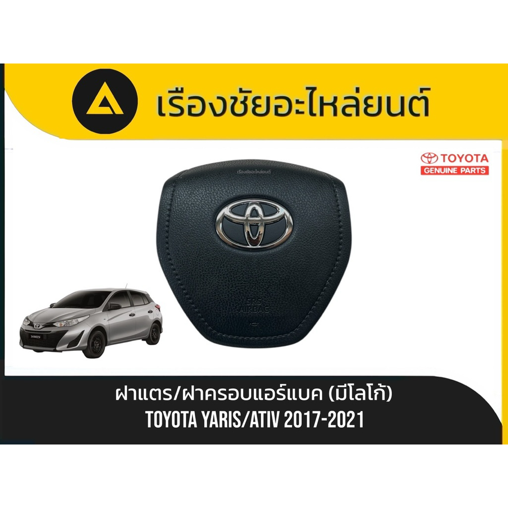 ฝาแตร/ฝาครอบแอร์แบ็คพวงมาลัยแท้ใหม่สวยไม่มีรอย Toyota/Yaris(5D),Ativ(4D) ปี2017-2023 แท้💯[ไม่ใช่งานก๊อบปี้]⬇️รายละเอียด
