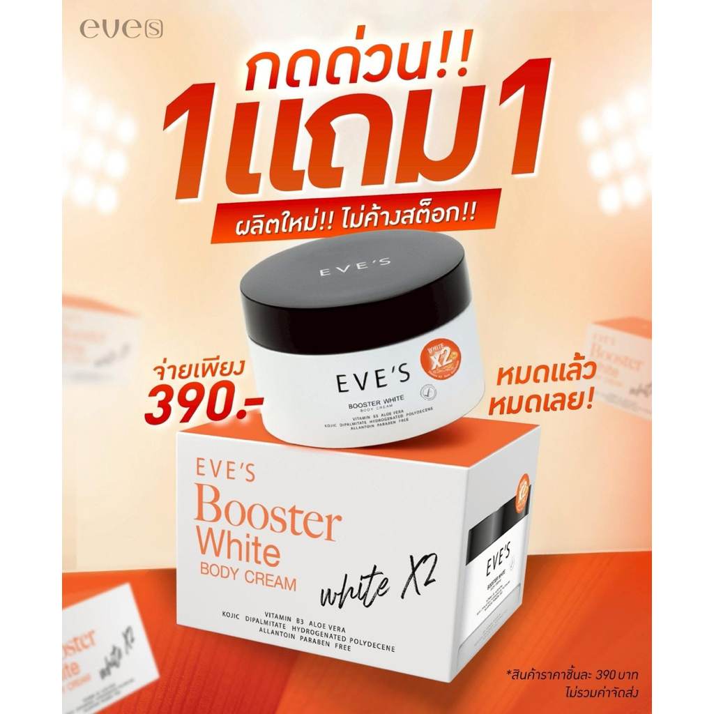 EVE’S BOOSER WHITE x2 อีฟส์ บูสเตอร์ส้มฝาดำ [ซื้อ 1 แถม 1]