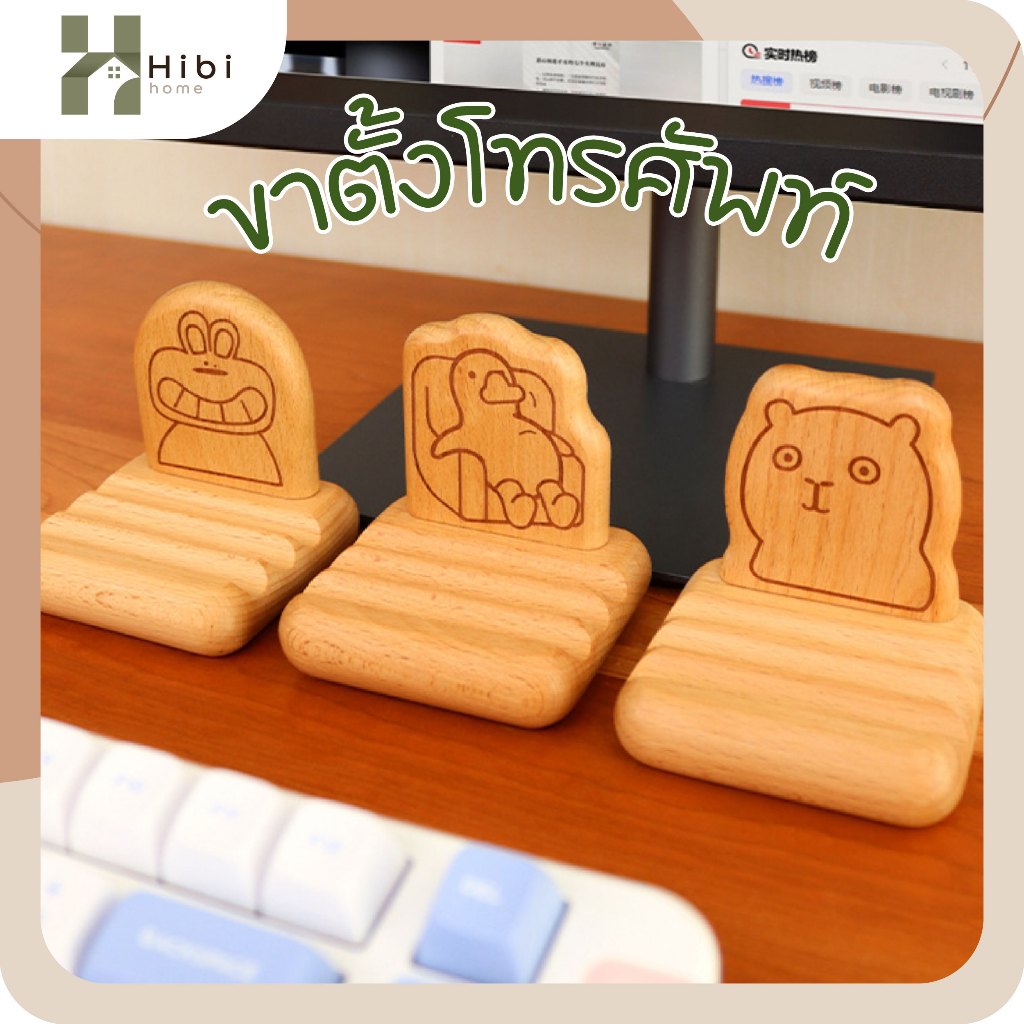 ขาตั้งโทรศัพท์ เป็ด , หมี, กระต่ายยีฟัน ที่วางโทรศัพท์ไม้สไตล์ญี่ปุ่น ดีไซน์การ์ตูนน่ารักมินิมอล ผลิตจากไม้คุณภาพ