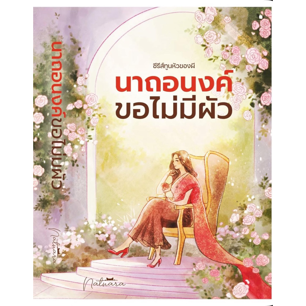 [พร้อมส่ง] นาถอนงค์ ขอไม่มีผัว / ณัฐณรา