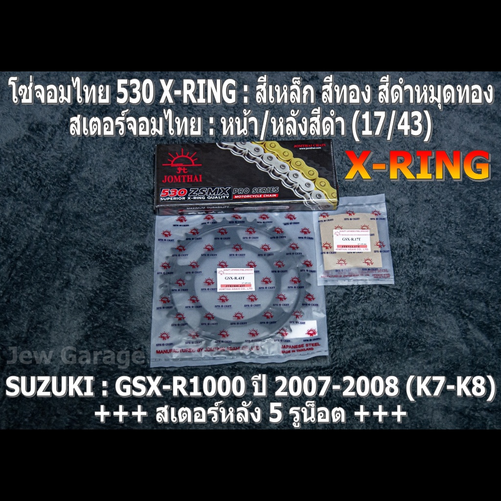 ชุด โซ่สเตอร์ จอมไทย 530ZXMX (17/43B) SUZUKI GSX-R1000 GIXXER (K7-K8) ปี 2007-2008 GSXR1000