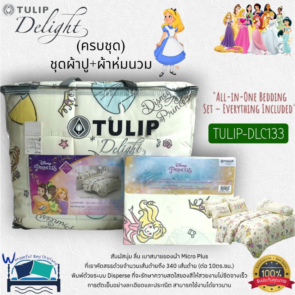 TULIP DELGHT (ตัวเลือก 15 ลาย) ลายเจ้าหญิง  (ครบชุด) ผ้าปูที่นอน ปลอกหมอน และผ้าห่มนวม  ยี่ห้อทิวลิปดีไลท์  No.8750