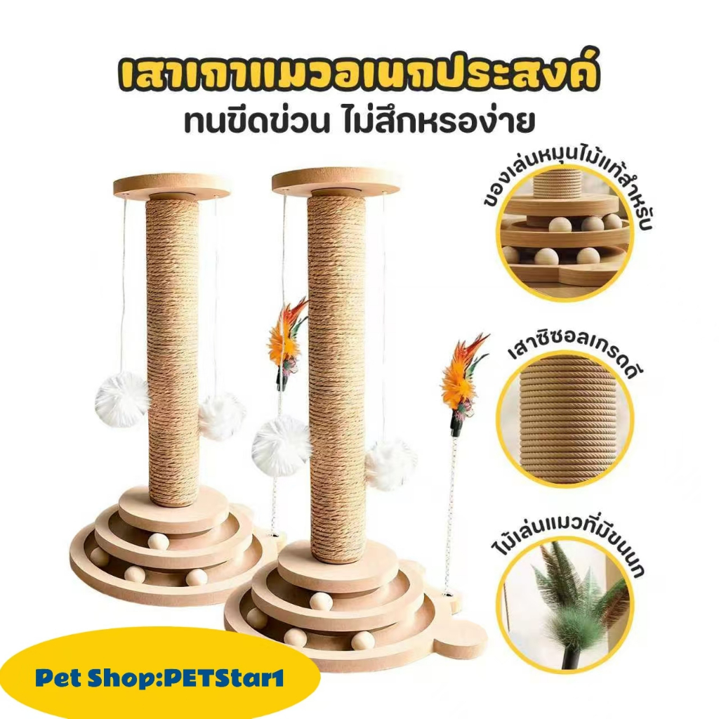 PETStar1🥇เสาลับเล็บแมว 2 in 1🥇 ลับเล็บแมว เสาลับเล็บแมวได้ ของเล่นแมว เสาฝนเล็บแมว เหมาะสำหรับแมวเล่นและแก้เบื่อ