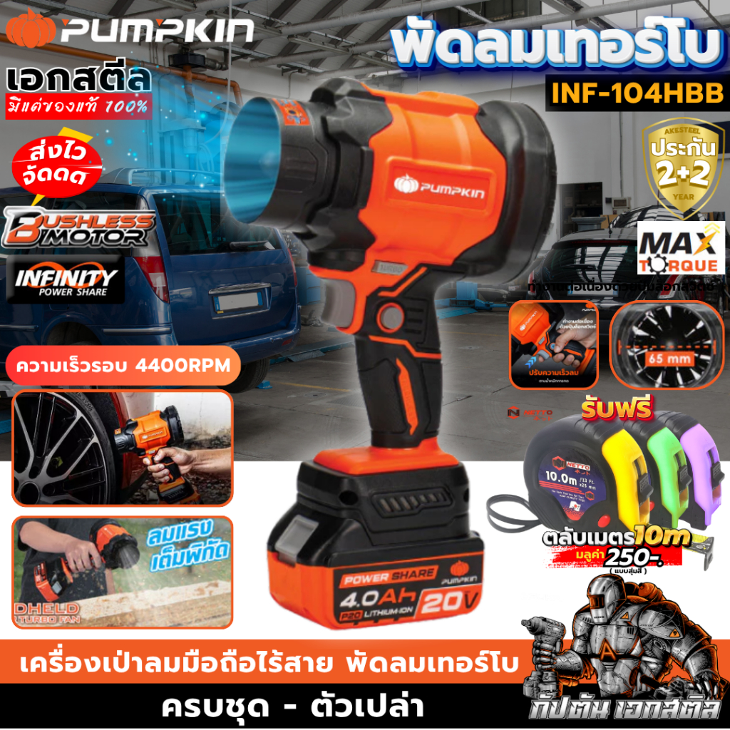 (ถูกสุด) PUMPKIN เครื่องเป่าลมมือถือ INF-104HBB / 50474 / 50475 พัดลมเทอร์โบ ประกัน2+2