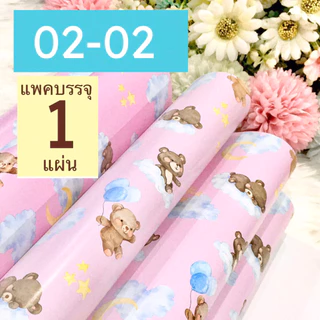 กระดาษห่อของขวัญอาร์ตมัน ขายแยกแผ่น กลุ่ม 02 ลายหมีน้อย