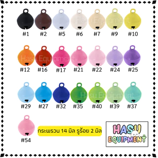 HasuEquipment 100 ชิ้น ขายส่ง กระพรวน มีกระดิ่ง สำหรับทำพวงกุญแจ ปลอกคอ Hasu Equipment [Bell100]