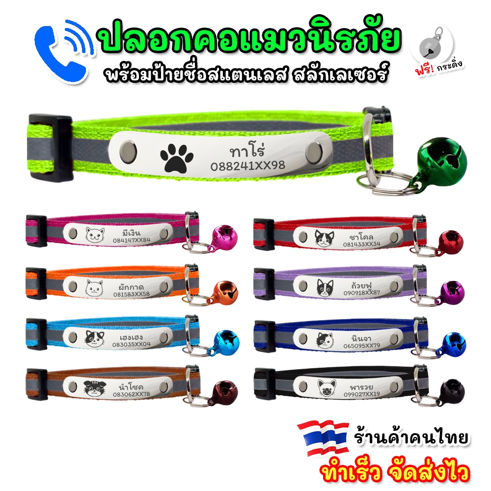 🟢 ปลอกคอแมว ปลอกคอนิรภัย มีแถบสะท้อนแสง พร้อมป้ายชื่อ สลักเลเซอร์ ⚠️ แจ้งลายละเอียดทางแชท ⚠️ [จัดส่งไว!]