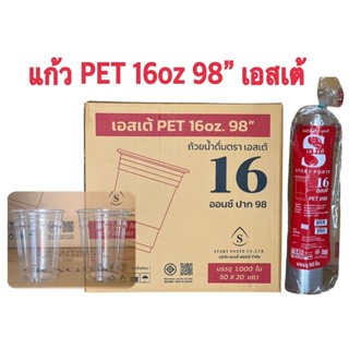 แก้ว 16 ออนซ์ ปาก 98 (PET) ใส เอสเต้