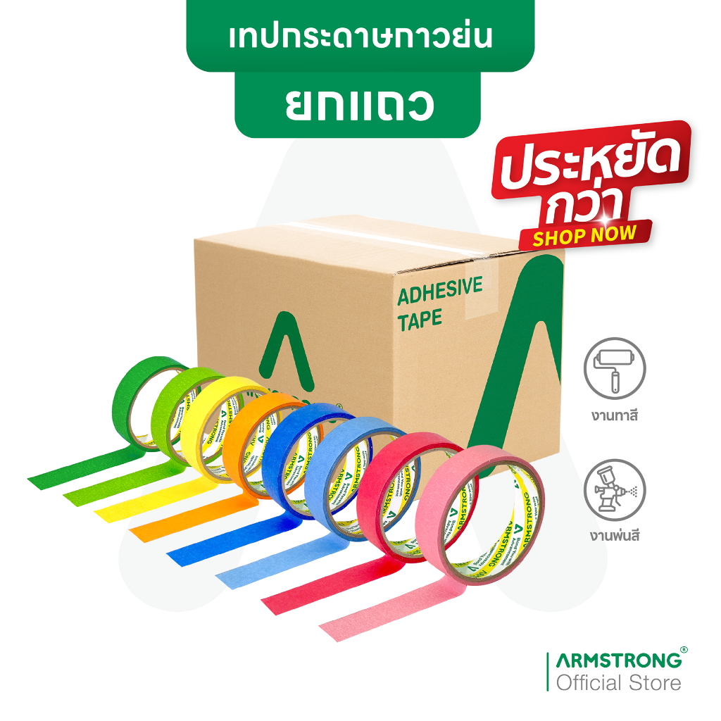 Armstrong เทปกระดาษกาวย่นสี (ยกแถวสุดคุ้ม) มาสกิ้งเทปสี สีสันสดใส ติดขอบสันหนังสือ งานทาสี พ่นสี