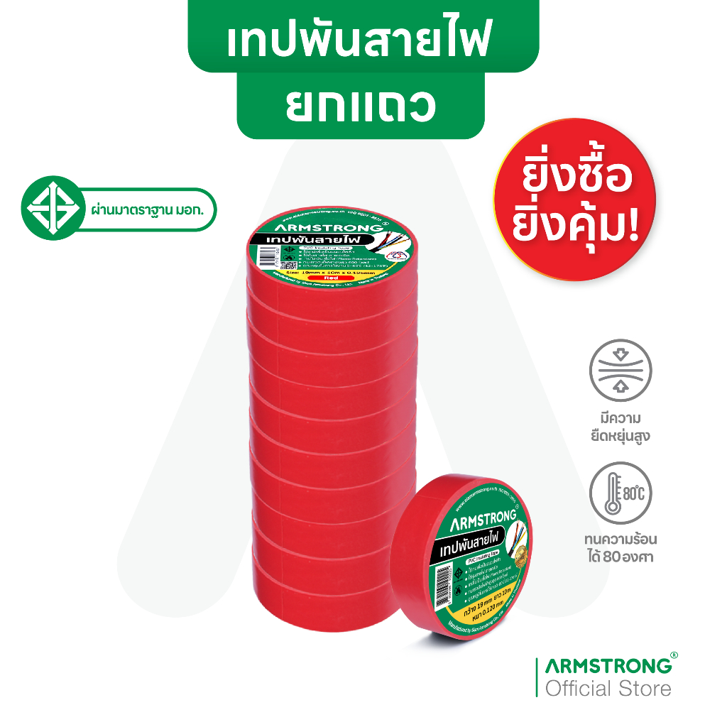 Armstrong เทปพันสายไฟ 6 สี (ยกแถว10ม้วน) ขนาด 19มม x 10เมตร (หนา 0.125 มม) ผ่านมาตรฐานมอก.