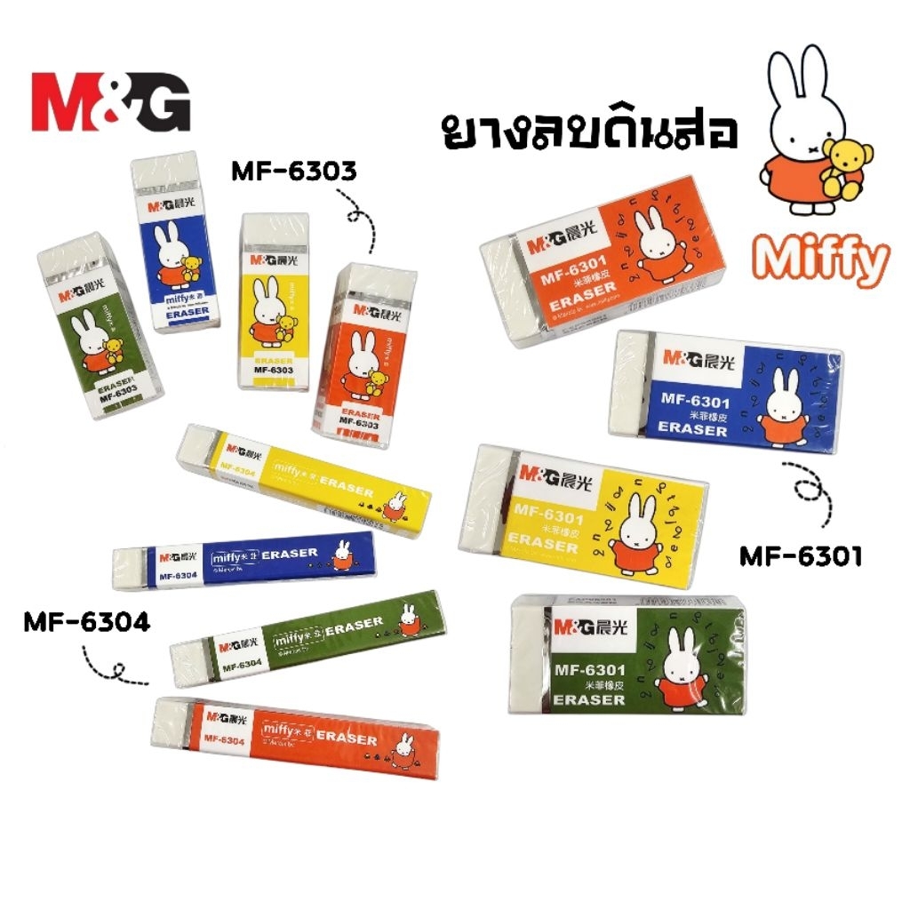 M&G ยางลบดินสอ Miffy รุ่น MF-6301, MF-6303, MF-6304 ลายลิขสิทธิ์แท้ (ราคาต่อ 1 ก้อน)