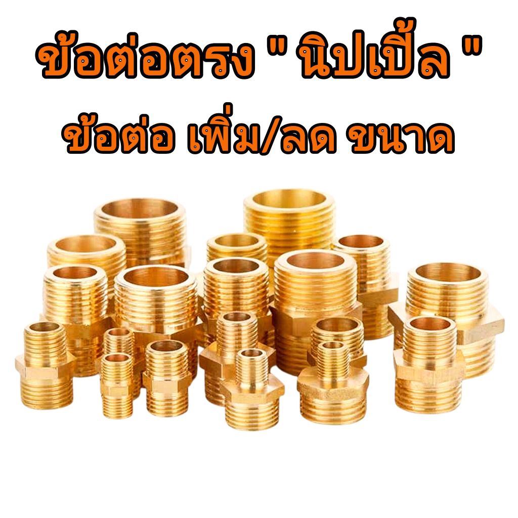 ข้อต่อทองเหลือง (นิปเปิ้ล) ข้อต่อเกลียวนอกคู่ สำหรับเชื่อมต่อท่อหลายขนาด