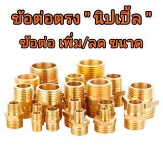 ข้อต่อทองเหลือง (นิปเปิ้ล) ข้อต่อเกลียวนอกคู่ สำหรับเชื่อมต่อท่อหลายขนาด