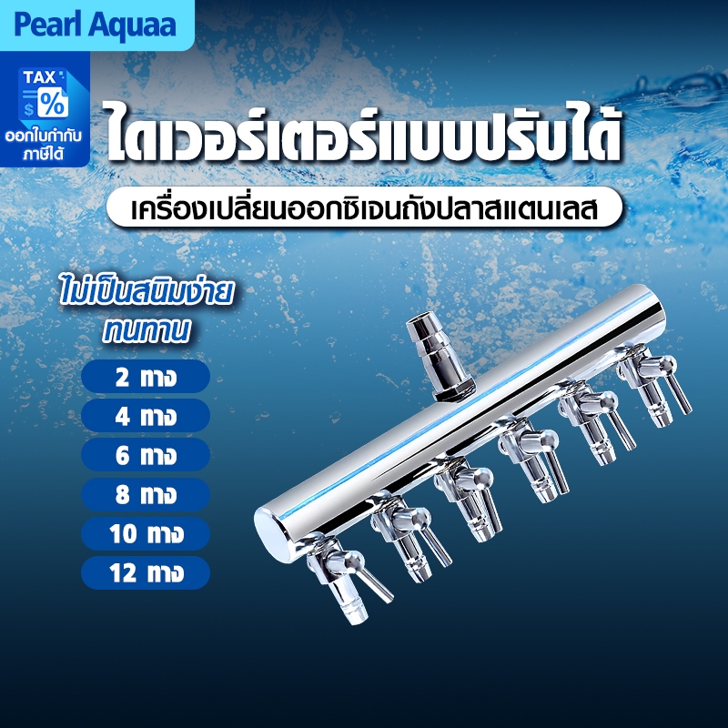 ท่อแยกลมออกซิเจนสเตนเลส (2,4,6,8 ทาง) ท่อเข้าขนาด 8 mm ต่อกับปั๊มให้อากาศ ปั๊มลม
