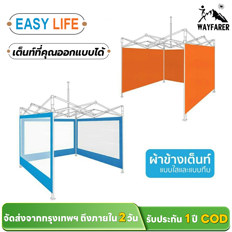 WAYFARER ผ้าข้างเต็นท์แบบใส กันน้ำ กันฝุ่น ขนาด 3x3ม. สำหรับเต็นท์พับ กันUV ทนแดด พร้อมส่งฟรี