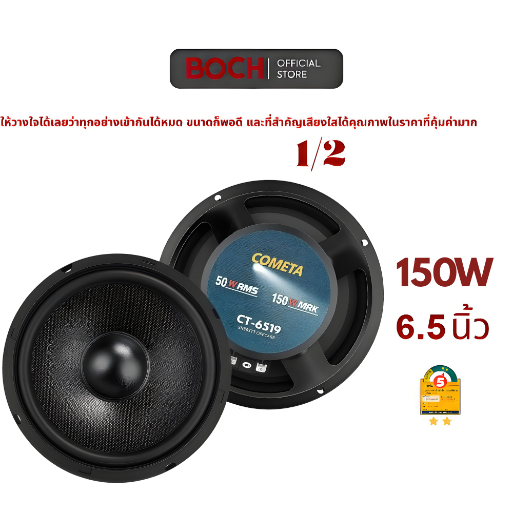 BOSH ลำโพงเสียงกลางรถยนต์ 6.5 นิ้ว 350W | ยูนิตมิดเรนจ์ระดับพรีเมียม | เสียงกลางชัดเจนเหมือนสตูดิโอ | รับประกัน 2 ปี