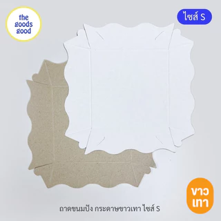 Thegoodsgood ถาดกระดาษ "ไซส์S" แพ็ค100ใบ (ลูกค้าประกอบเอง)**รบกวนอ่านรายละเอียดก่อนสั่งซื้อ**