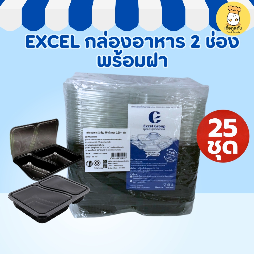 EXCEL กล่องอาหาร 2 ช่อง สีดำ พร้อมฝา 25 ชุด กล่องใส่อาหารพลาสติกเดลิเวอรี่ กล่องใส่ข้าว