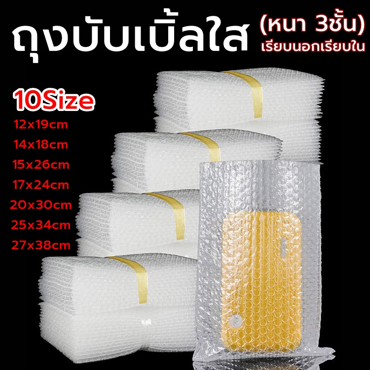 ซองบับเบิ้ลใส แพค10ใบ หนา3 ชั้น [เรียบนอกเรียกใน] ถุงใสกันกระแทก (3Layer)