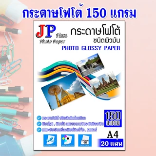 กระดาษโฟโต้ กันน้ำ (20 แผ่น ต่อ 1 แพ็ค) ขนาด A4 สำหรับเครื่องพิมพ์ อิงค์เจ็ท และ เลเซอร์