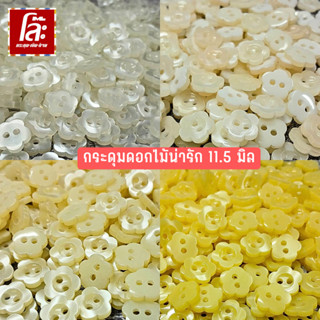 💥โล๊ะสต็อก💥กระดุมดอกไม้  ขนาด 11.5 มิล  (50 เม็ด)