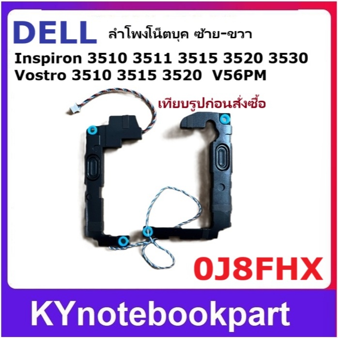 ลำโพงโน็ตบุค ลำโพง Dell 0J8FHX Inspiron 3510 3511 3515 3520 3521 3525ซ้าย-ขวา