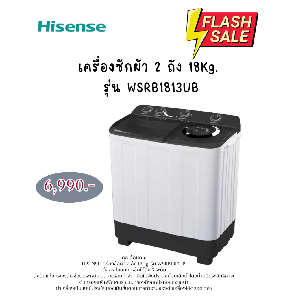 [ผ่อน0% 10ด] HISENSE เครื่องซักผ้า 2 ถัง 18Kg. รุ่น WSRB1813UB (ชลบุรี ส่งฟรี)
