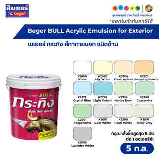 Beger BULL Acrylic Emulsion Exterior Matt เบเยอร์ กระทิง สีน…