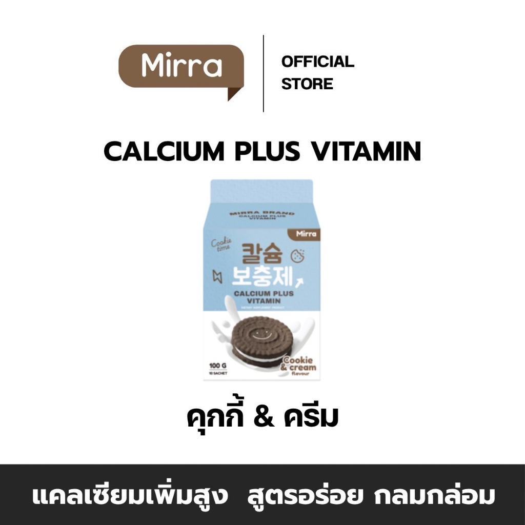 🚀จัดส่งฟรี/มีของแถม🚀 มิร์ร่า แคลเซียม MIRRA CALCIUM ชงสูง กลิ่นคุกกี้แอนด์ครีม
