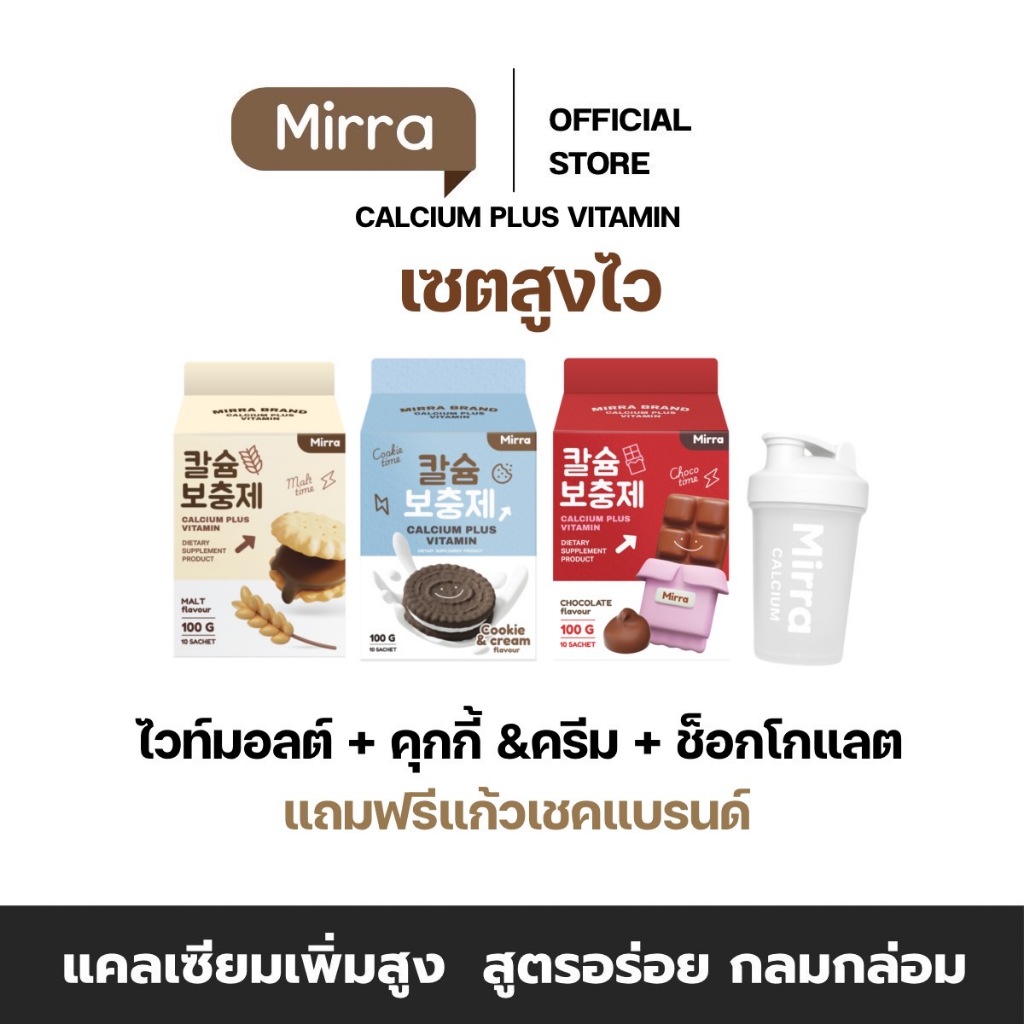 MIRRA CALCIUM มิร์ร่า แคลเซียม ผงชงดื่ม สูง คละรสได้ (ส่งฟรี/ส่งไวมาก)