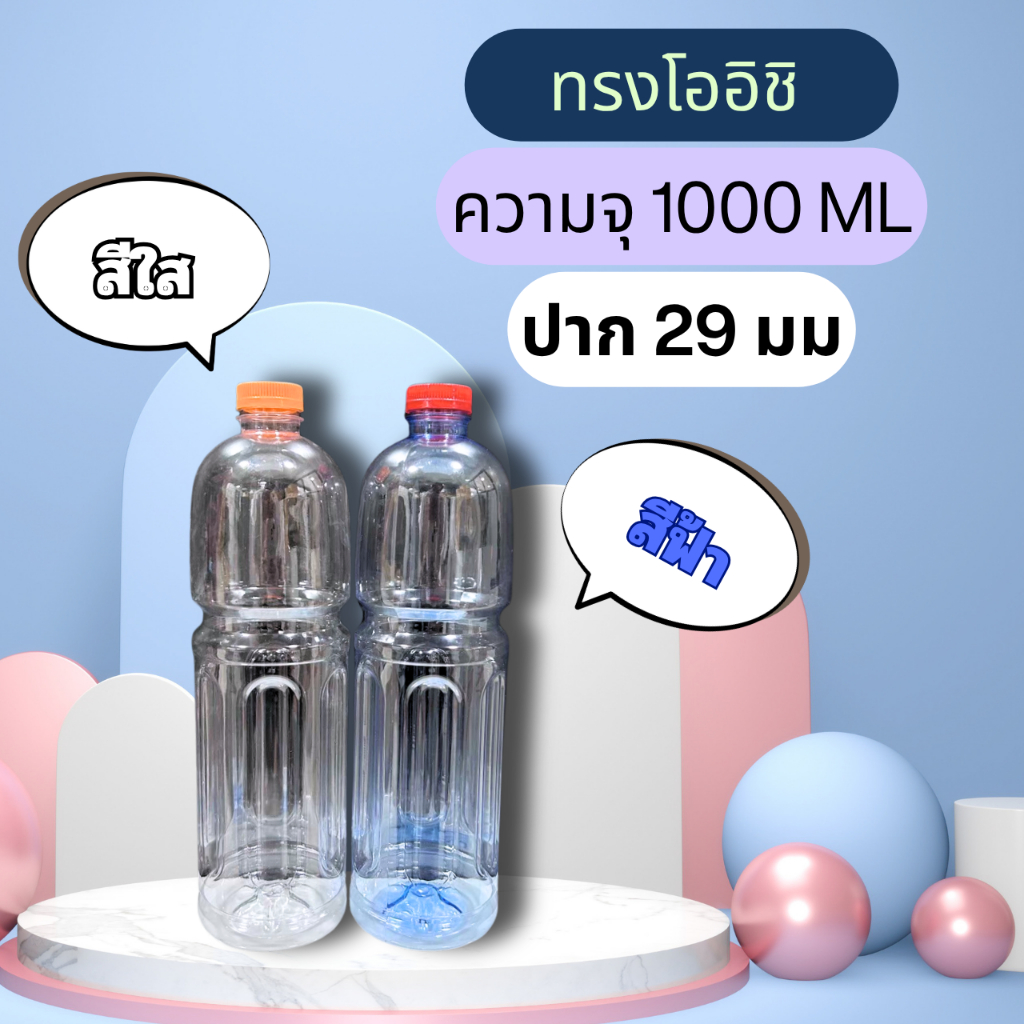 (130ใบ/กล่อง) ขวดทรงโออิชิ ความจุ 1000 ML ปาก 29 มม.ขวดพร้อมฝา ฟรีฝาขวด/สีฝาสามารถคละสีได้