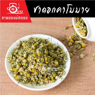 ชาดอกคาโมมาย 100g ดอกคาโมมายอบแห้งธรรมชาติ 100% ชาดอยแม่สลอง