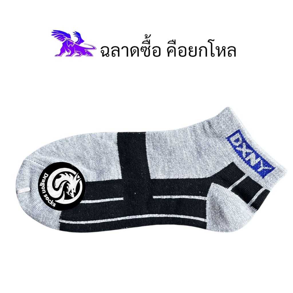 Dragon Socks ( 12 คู่ ) ผลิตในประเทศไทย l ถุงเท้าข้อตาตุ่ม l คละสี ลาย DXNY