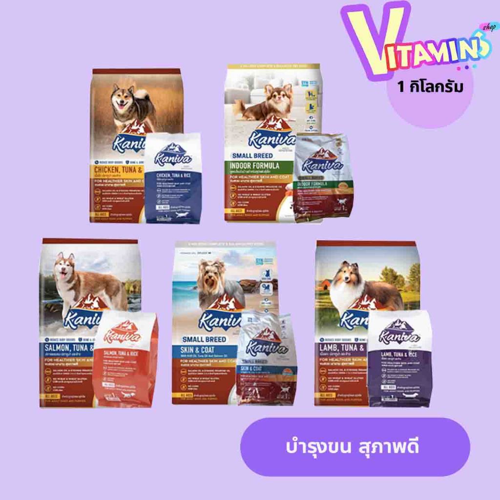 อาหารหมา คานิวา  Kaniva  แบ่งขายถุงละ 1 กิโลกรัม อาหารสุนัข คานิว่า อาหารเม็ด ทุกสูตร
