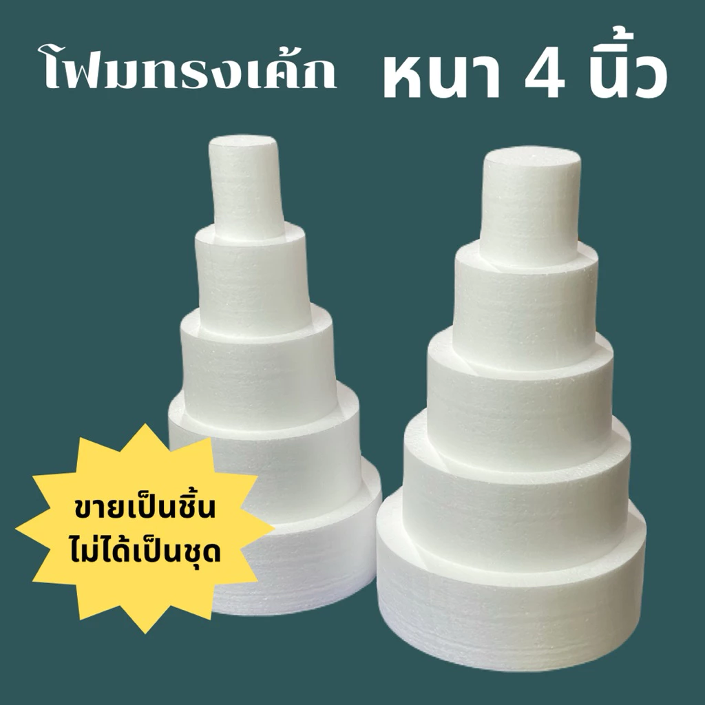 โฟมหนา 4 นิ้ว แผ่นโฟมกลม ทรงเค้ก