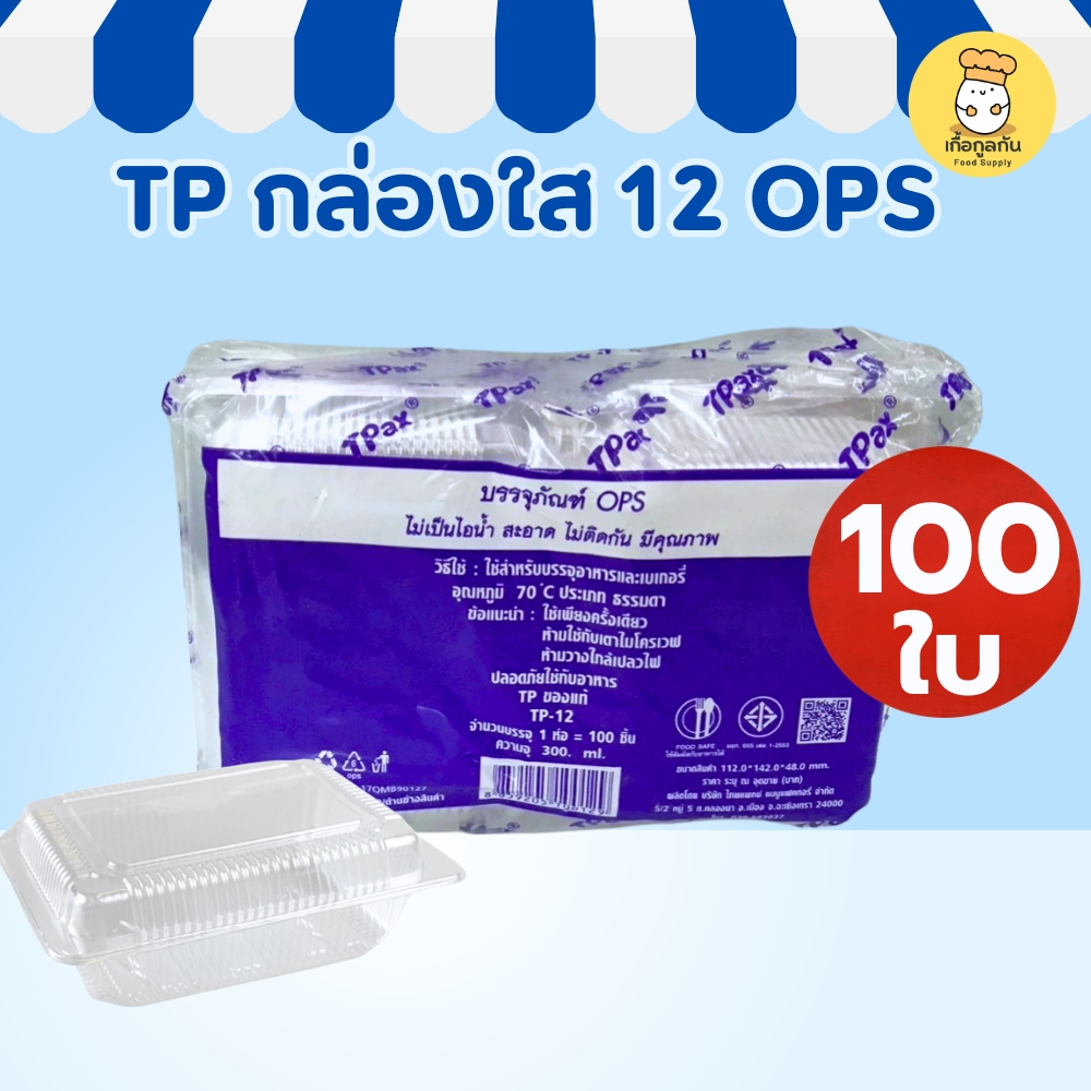 TP กล่องใส 12 OPS 100ใบ ฝาไม่ล็อค กล่องพลาสติกเล็ก ขนมจิ๋ว ของฝาก ฟู้ดเกรด ร้านเบเกอรี่