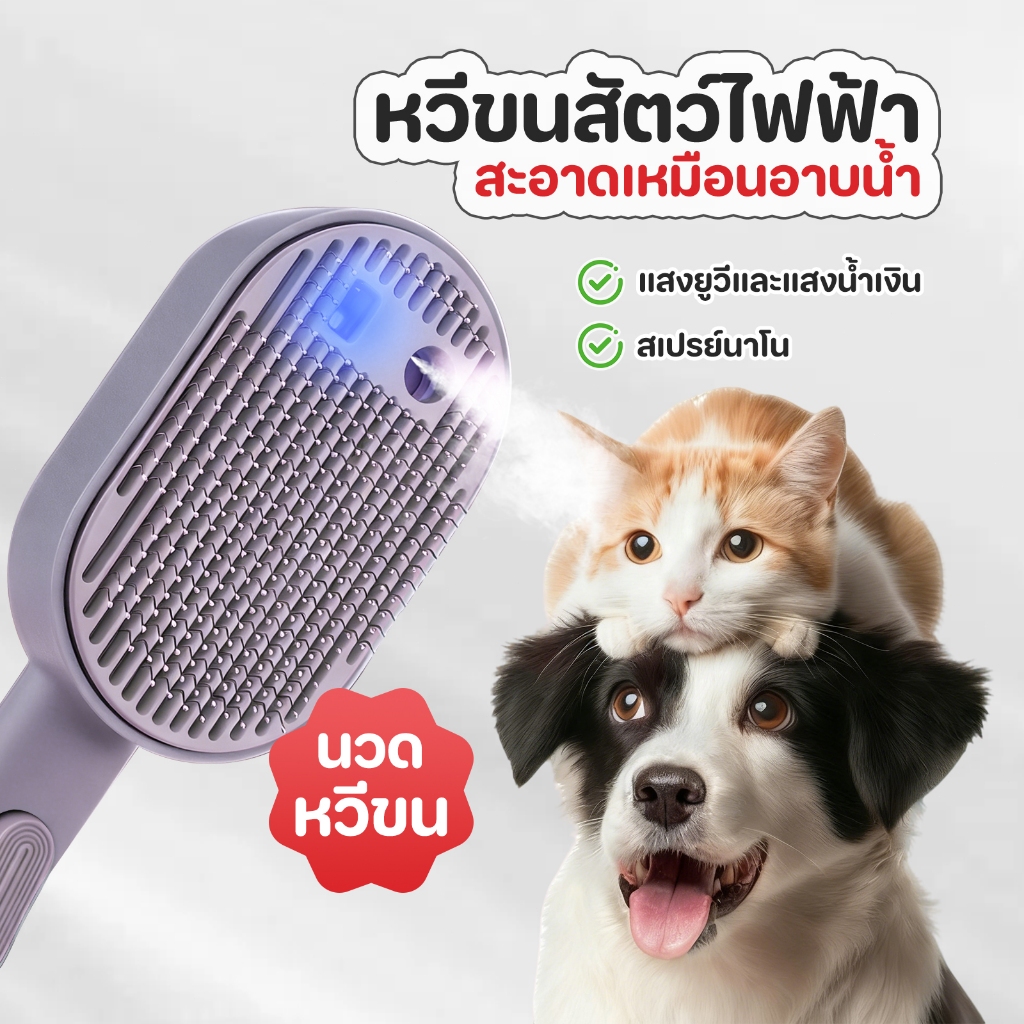 TUBI แปรงหวีขนไฟฟ้า ป้องกันน้ํากระเซ็น พร้อมสเปรย์ไอน้ํา สําหรับสัตว์เลี้ยง สุนัข แมว 4 in 1
