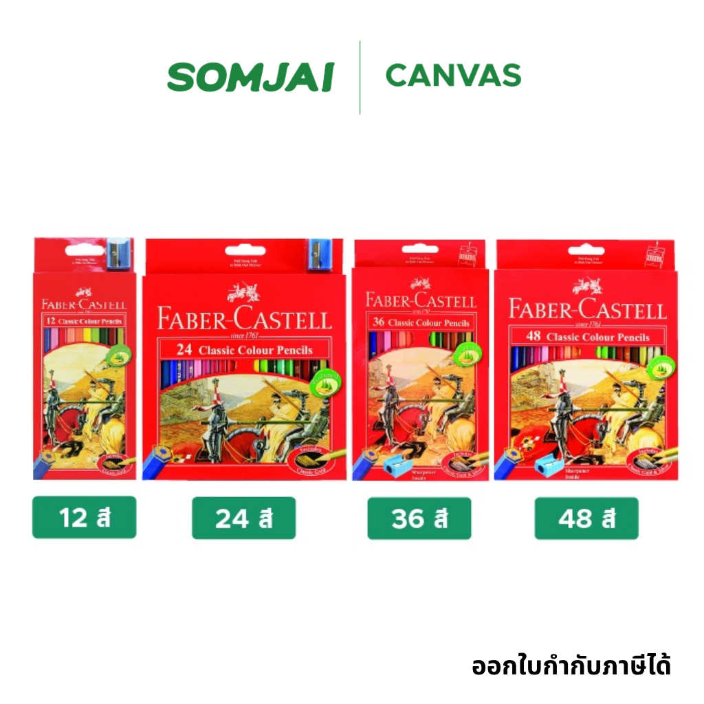 Faber Castell สีไม้ ดินสอสีไม้ รุ่น อัศวิน 12 - 48 สี